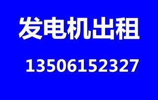 揚(yáng)州鎮(zhèn)江地區(qū)發(fā)電機(jī)租賃服務(wù)指南 便捷、高效、可靠的電力解決方案
