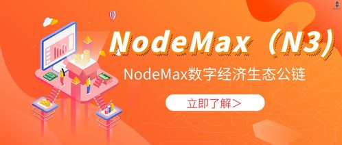 Nodemax N3 重構(gòu)算力內(nèi)涵，探索算力新可能，開啟高效租賃服務(wù)新篇章